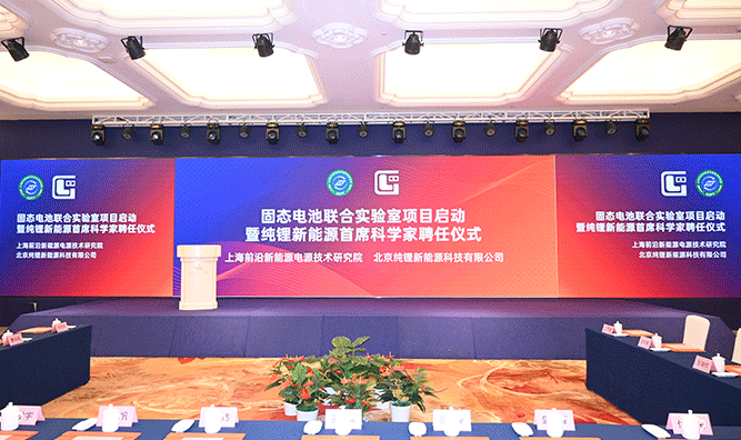 固态电池联合实验室项目在沪启动 纯锂新能源首席科学家正式受聘